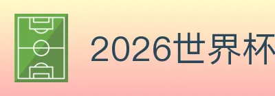 2026世界杯资讯官方网站 Logo